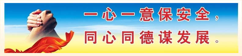 一心一意保安全，同心同德謀發(fā)展